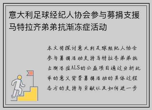 意大利足球经纪人协会参与募捐支援马特拉齐弟弟抗渐冻症活动 意大利足球经纪人协会参与募捐支援马特拉齐弟弟抗渐冻症活动