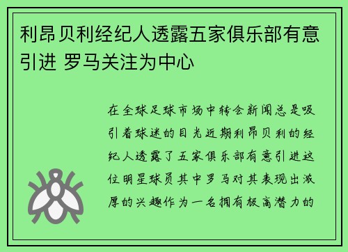 利昂贝利经纪人透露五家俱乐部有意引进 罗马关注为中心 利昂贝利经纪人透露五家俱乐部有意引进 罗马关注为中心