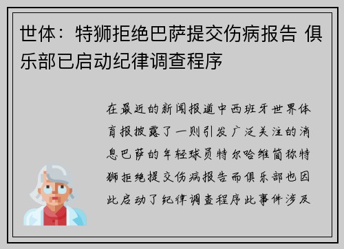 世体:特狮拒绝巴萨提交伤病报告 俱乐部已启动纪律调查程序 世体:特狮拒绝巴萨提交伤病报告 俱乐部已启动纪律调查程序