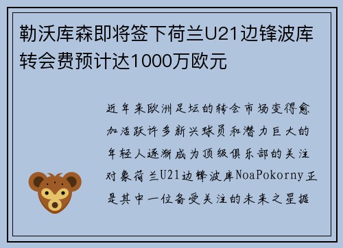勒沃库森即将签下荷兰U21边锋波库 转会费预计达1000万欧元 勒沃库森即将签下荷兰U21边锋波库 转会费预计达1000万欧元