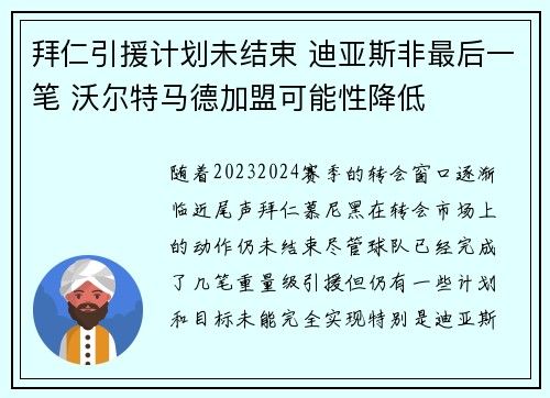 拜仁引援计划未结束 迪亚斯非最后一笔 沃尔特马德加盟可能性降低 拜仁引援计划未结束 迪亚斯非最后一笔 沃尔特马德加盟可能性降低