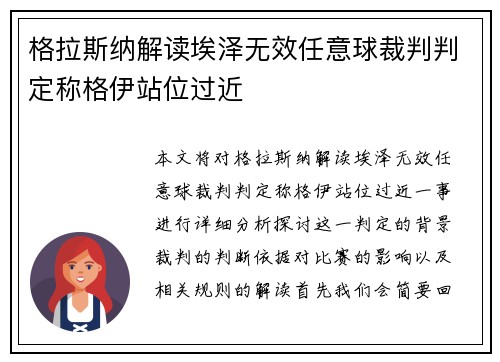 格拉斯纳解读埃泽无效任意球裁判判定称格伊站位过近 格拉斯纳解读埃泽无效任意球裁判判定称格伊站位过近