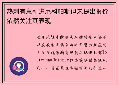热刺有意引进尼科帕斯但未提出报价依然关注其表现 热刺有意引进尼科帕斯但未提出报价依然关注其表现