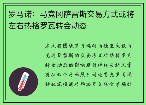 罗马诺:马竞冈萨雷斯交易方式或将左右热格罗瓦转会动态 罗马诺:马竞冈萨雷斯交易方式或将左右热格罗瓦转会动态