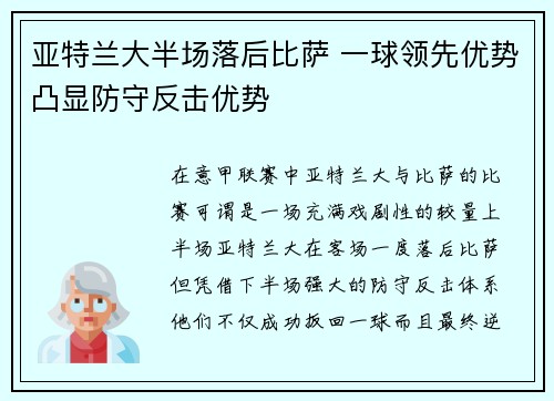 亚特兰大半场落后比萨 一球领先优势凸显防守反击优势 亚特兰大半场落后比萨 一球领先优势凸显防守反击优势