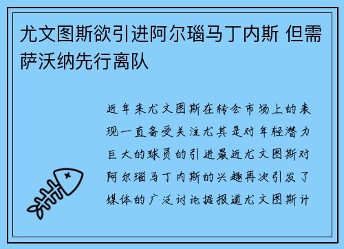 尤文图斯欲引进阿尔瑙马丁内斯 但需萨沃纳先行离队 尤文图斯欲引进阿尔瑙马丁内斯 但需萨沃纳先行离队
