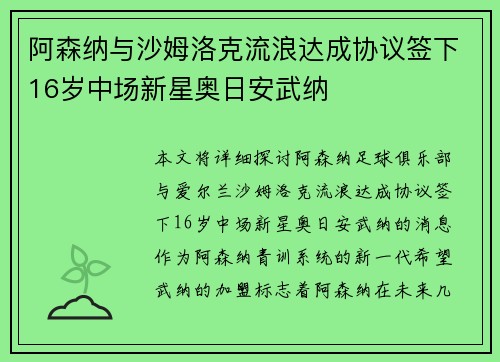 阿森纳与沙姆洛克流浪达成协议签下16岁中场新星奥日安武纳 阿森纳与沙姆洛克流浪达成协议签下16岁中场新星奥日安武纳