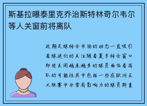 斯基拉曝泰里克乔治斯特林奇尔韦尔等人关窗前将离队 斯基拉曝泰里克乔治斯特林奇尔韦尔等人关窗前将离队
