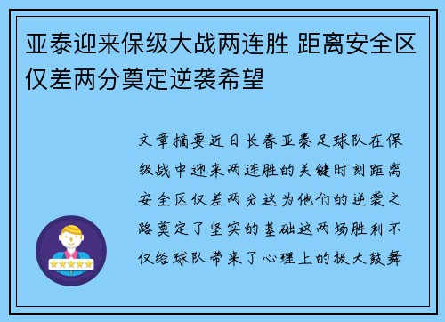 亚泰迎来保级大战两连胜 距离安全区仅差两分奠定逆袭希望 亚泰迎来保级大战两连胜 距离安全区仅差两分奠定逆袭希望