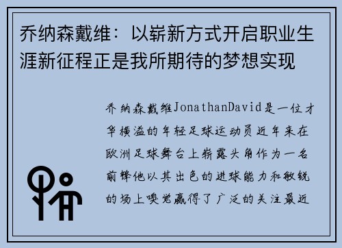 乔纳森戴维:以崭新方式开启职业生涯新征程正是我所期待的梦想实现 乔纳森戴维:以崭新方式开启职业生涯新征程正是我所期待的梦想实现