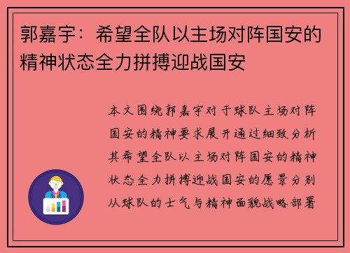 郭嘉宇:希望全队以主场对阵国安的精神状态全力拼搏迎战国安 郭嘉宇:希望全队以主场对阵国安的精神状态全力拼搏迎战国安