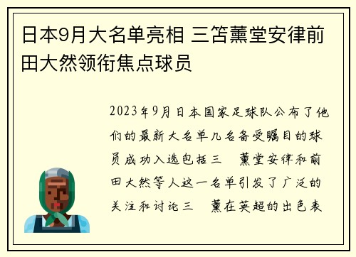 日本9月大名单亮相 三笘薰堂安律前田大然领衔焦点球员 日本9月大名单亮相 三笘薰堂安律前田大然领衔焦点球员