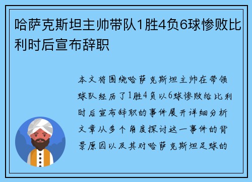 哈萨克斯坦主帅带队1胜4负6球惨败比利时后宣布辞职 哈萨克斯坦主帅带队1胜4负6球惨败比利时后宣布辞职