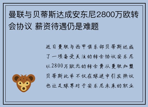 曼联与贝蒂斯达成安东尼2800万欧转会协议 薪资待遇仍是难题 曼联与贝蒂斯达成安东尼2800万欧转会协议 薪资待遇仍是难题