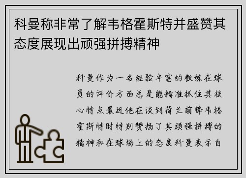 科曼称非常了解韦格霍斯特并盛赞其态度展现出顽强拼搏精神 科曼称非常了解韦格霍斯特并盛赞其态度展现出顽强拼搏精神