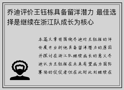 乔迪评价王钰栋具备留洋潜力 最佳选择是继续在浙江队成长为核心 乔迪评价王钰栋具备留洋潜力 最佳选择是继续在浙江队成长为核心