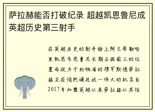 萨拉赫能否打破纪录 超越凯恩鲁尼成英超历史第三射手 萨拉赫能否打破纪录 超越凯恩鲁尼成英超历史第三射手