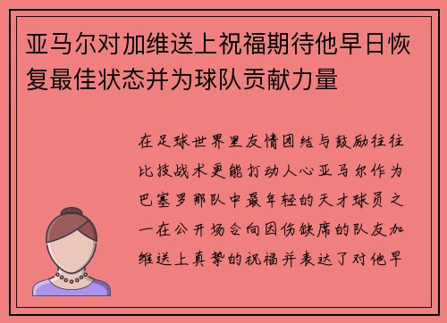 亚马尔对加维送上祝福期待他早日恢复最佳状态并为球队贡献力量 亚马尔对加维送上祝福期待他早日恢复最佳状态并为球队贡献力量