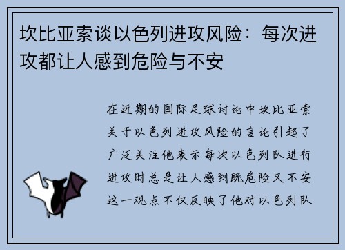 坎比亚索谈以色列进攻风险:每次进攻都让人感到危险与不安 坎比亚索谈以色列进攻风险:每次进攻都让人感到危险与不安
