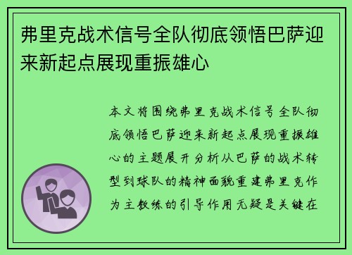 弗里克战术信号全队彻底领悟巴萨迎来新起点展现重振雄心 弗里克战术信号全队彻底领悟巴萨迎来新起点展现重振雄心