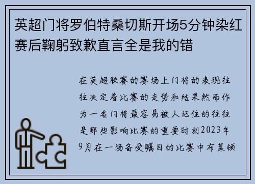 英超门将罗伯特桑切斯开场5分钟染红赛后鞠躬致歉直言全是我的错 英超门将罗伯特桑切斯开场5分钟染红赛后鞠躬致歉直言全是我的错
