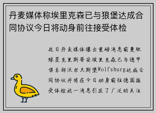 丹麦媒体称埃里克森已与狼堡达成合同协议今日将动身前往接受体检 丹麦媒体称埃里克森已与狼堡达成合同协议今日将动身前往接受体检