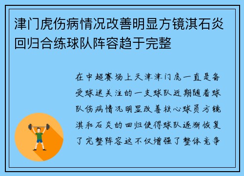 津门虎伤病情况改善明显方镜淇石炎回归合练球队阵容趋于完整 津门虎伤病情况改善明显方镜淇石炎回归合练球队阵容趋于完整