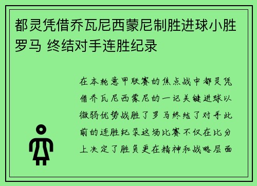 都灵凭借乔瓦尼西蒙尼制胜进球小胜罗马 终结对手连胜纪录 都灵凭借乔瓦尼西蒙尼制胜进球小胜罗马 终结对手连胜纪录