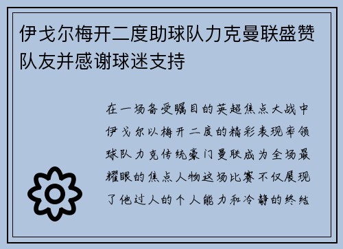 伊戈尔梅开二度助球队力克曼联盛赞队友并感谢球迷支持 伊戈尔梅开二度助球队力克曼联盛赞队友并感谢球迷支持