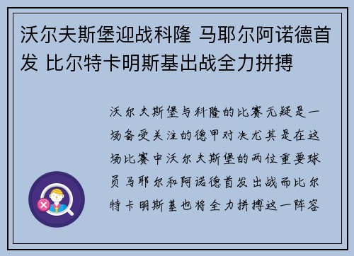 沃尔夫斯堡迎战科隆 马耶尔阿诺德首发 比尔特卡明斯基出战全力拼搏 沃尔夫斯堡迎战科隆 马耶尔阿诺德首发 比尔特卡明斯基出战全力拼搏
