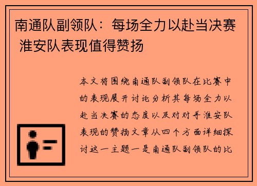 南通队副领队:每场全力以赴当决赛 淮安队表现值得赞扬 南通队副领队:每场全力以赴当决赛 淮安队表现值得赞扬