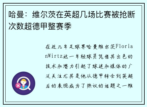 哈曼:维尔茨在英超几场比赛被抢断次数超德甲整赛季 哈曼:维尔茨在英超几场比赛被抢断次数超德甲整赛季