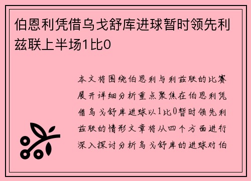 伯恩利凭借乌戈舒库进球暂时领先利兹联上半场1比0 伯恩利凭借乌戈舒库进球暂时领先利兹联上半场1比0
