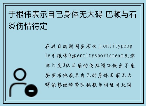 于根伟表示自己身体无大碍 巴顿与石炎伤情待定 于根伟表示自己身体无大碍 巴顿与石炎伤情待定