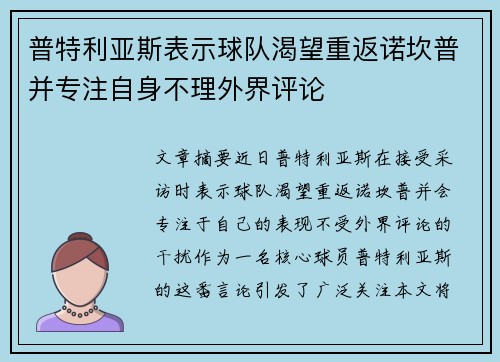 普特利亚斯表示球队渴望重返诺坎普并专注自身不理外界评论 普特利亚斯表示球队渴望重返诺坎普并专注自身不理外界评论
