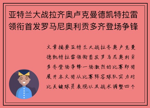亚特兰大战拉齐奥卢克曼德凯特拉雷领衔首发罗马尼奥利贡多齐登场争锋 亚特兰大战拉齐奥卢克曼德凯特拉雷领衔首发罗马尼奥利贡多齐登场争锋