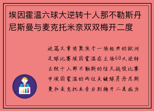 埃因霍温六球大逆转十人那不勒斯丹尼斯曼与麦克托米奈双双梅开二度 埃因霍温六球大逆转十人那不勒斯丹尼斯曼与麦克托米奈双双梅开二度