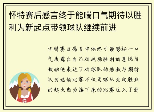 怀特赛后感言终于能喘口气期待以胜利为新起点带领球队继续前进 怀特赛后感言终于能喘口气期待以胜利为新起点带领球队继续前进