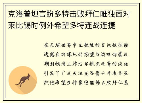 克洛普坦言盼多特击败拜仁唯独面对莱比锡时例外希望多特连战连捷 克洛普坦言盼多特击败拜仁唯独面对莱比锡时例外希望多特连战连捷
