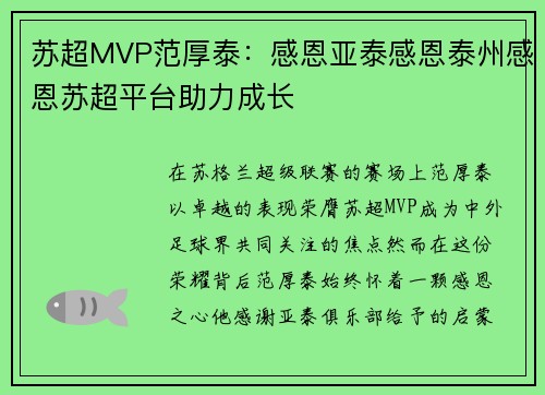 苏超MVP范厚泰:感恩亚泰感恩泰州感恩苏超平台助力成长 苏超MVP范厚泰:感恩亚泰感恩泰州感恩苏超平台助力成长