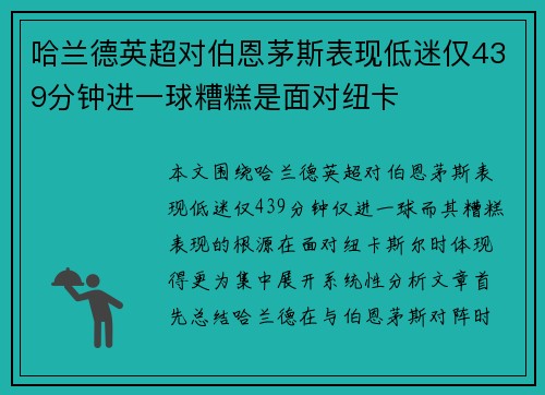 哈兰德英超对伯恩茅斯表现低迷仅439分钟进一球糟糕是面对纽卡 哈兰德英超对伯恩茅斯表现低迷仅439分钟进一球糟糕是面对纽卡