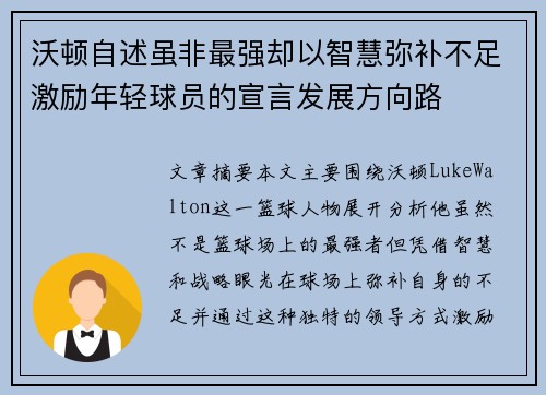 沃顿自述虽非最强却以智慧弥补不足激励年轻球员的宣言发展方向路 沃顿自述虽非最强却以智慧弥补不足激励年轻球员的宣言发展方向路