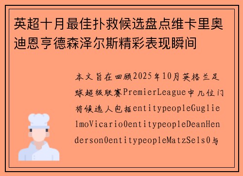 英超十月最佳扑救候选盘点维卡里奥迪恩亨德森泽尔斯精彩表现瞬间