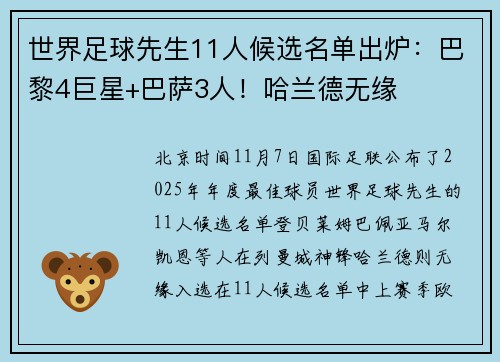 世界足球先生11人候选名单出炉：巴黎4巨星+巴萨3人！哈兰德无缘