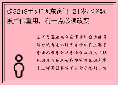 砍32+9手刃“现东家”！21岁小将想被卢伟重用，有一点必须改变