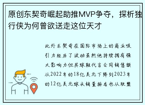 原创东契奇崛起助推MVP争夺，探析独行侠为何曾欲送走这位天才