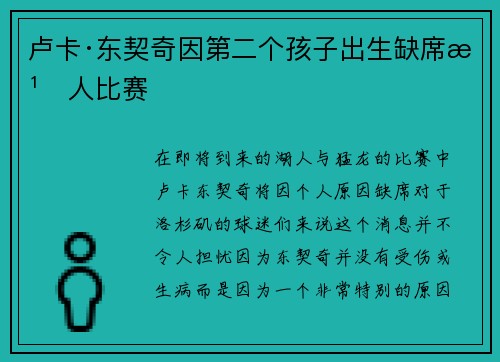 卢卡·东契奇因第二个孩子出生缺席湖人比赛