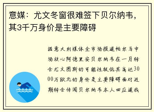 意媒：尤文冬窗很难签下贝尔纳韦，其3千万身价是主要障碍